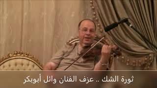 ثورة الشك .. عزف الفنان وائل أبوبكر