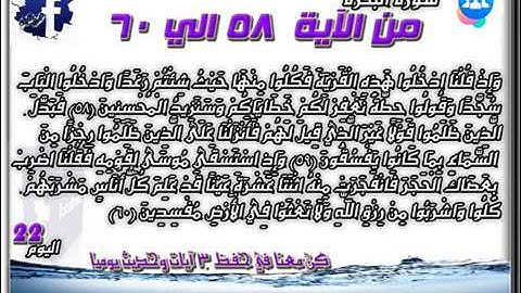 سورة البقرة الآيات من  58 -- 60 للشيخ الحصري