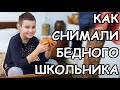 КАК МЫ СНИМАЛИ ВИДЕО ПРО БЕДНОГО ШКОЛЬНИКА Влог