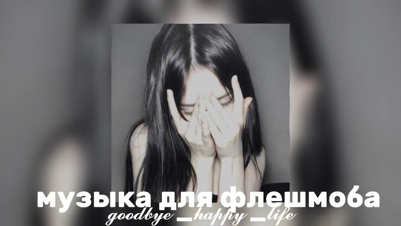 ❤️‍🔥музыка для флешмоба❤️‍🔥