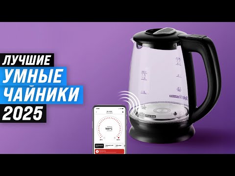 ТОП–5: Лучшие умные электрочайники: Рейтинг 2025 года ☕ Какой чайник выбрать для дома?