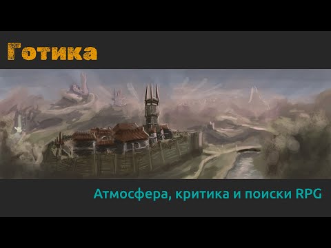 Видео: Готика: атмосфера, критика и поиски RPG