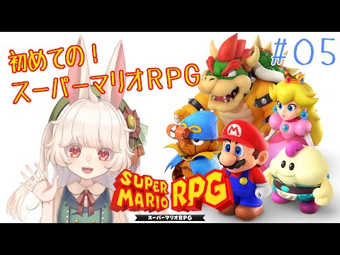 【スーパーマリオRPG】初見でマリオと旅に出る#5【Switch】