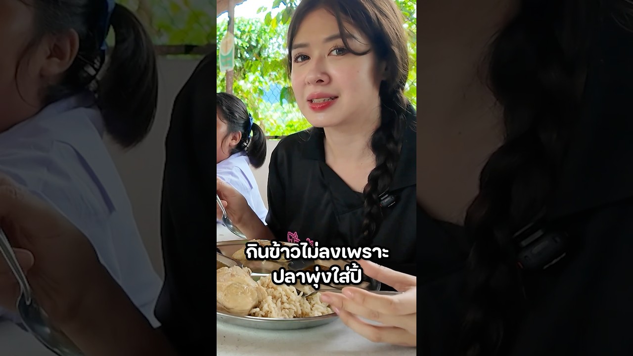 อย่าให้เด็กเห็นคลิปนี้เด็ดขาด!  #มิ้นท์นวินดา #ปักหมุดชาแนล #ครูอาสา #น่าน #อาหาร