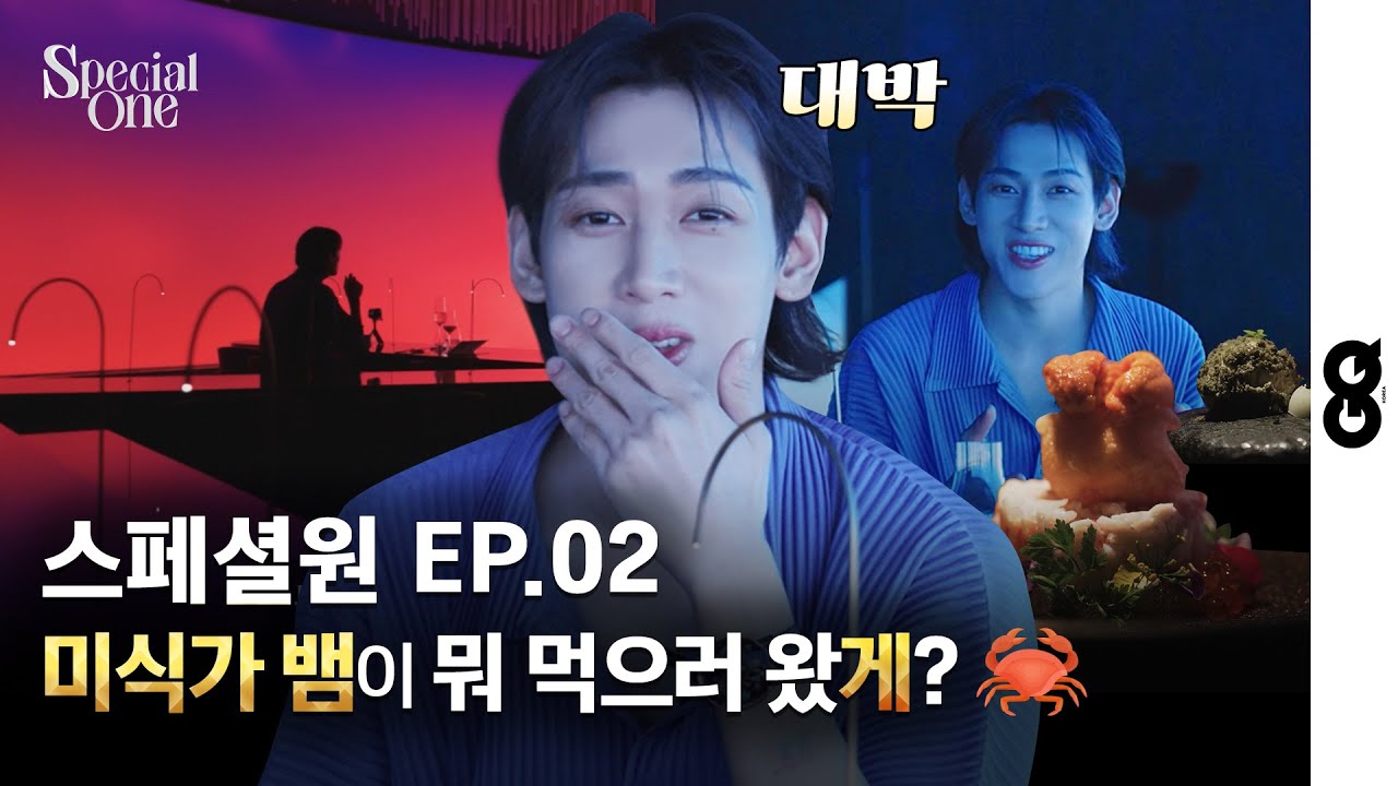 [EN/TH] 뱀뱀이 미래의 짝꿍과 오고 싶다는 레스토랑의 정체는? 럭셔리 배무맛집?! 스페셜원 EP.02 (BAMBAM, Special One, 카니랩, 파인다이닝)
