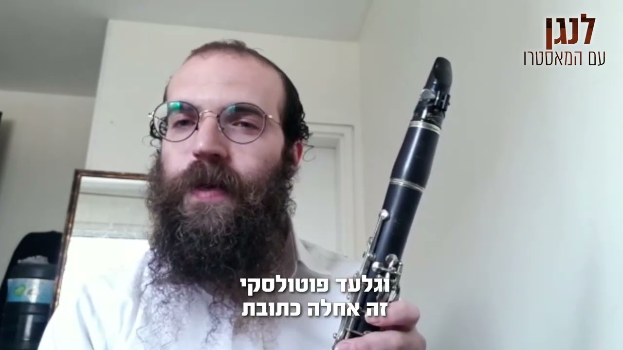 גלעד פוטולסקי זה אחלה כתובת! נחמן צוקר ממליץ על הקורס 'לנגן עם המאסטרו' של גלעד פוטולסקי