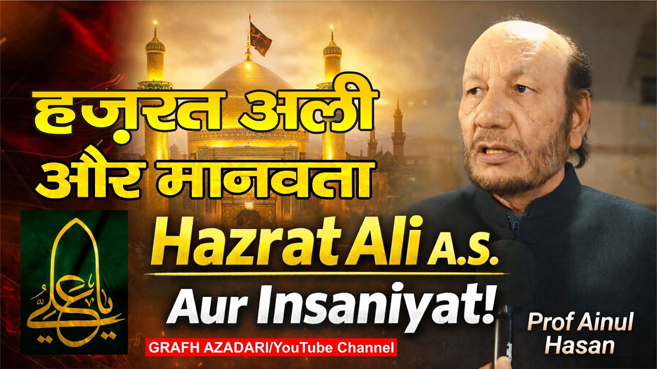 Hazrat Ali & Humanity | हज़रत अली और मानवता | Padam Shri Prof Ainul Hasan | Ali Day 2026