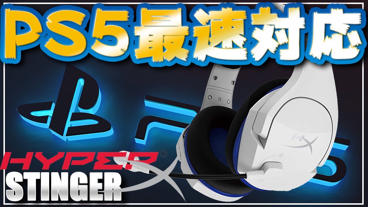 【PS5対応】9000円以下で買えるHyperXヘッドセットがコスパ最強！ 【CLOUD STINGER CORE WIRELESS】