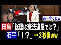 【爆笑ww】田島麻衣子「高市総理は憲法違反では?」石平「!?」→ 3秒後の行動がヤバいwww