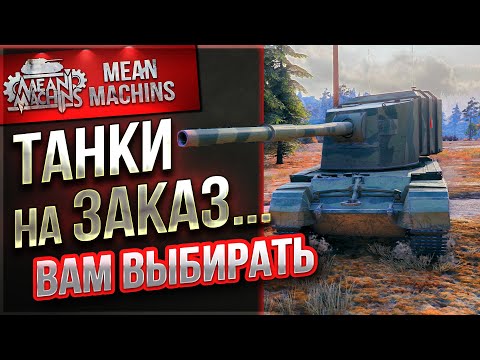 Видео: ТАНКИ НА ЗАКАЗ от MeanMachins ● ВАМ ВЫБИРАТЬ ТАНКИ ● Смотрите Описание