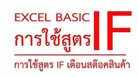 สอน Excel เบื้องต้น Nong Pun การใช้สูตร IF ตั้งเตือนสต๊อค