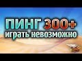 ПИНГ 300 - Амвау с Юшей и ЛеВшой в Америке!