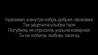 Ислам Итляшев - Кобра  Текст Песни