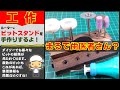 ダイソーのミニルーター、増えすぎたビットを保管するビットスタンドを工作してみました！　 あれば便利、様々なビットを一括管理できるビットスタンドを100均素材で作ってみませんか？