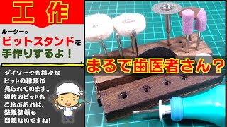 ダイソーのミニルーター 増えすぎたビットを保管するビットスタンドを工作してみました あれば便利 様々なビットを一括管理できるビットスタンドを100均素材で作ってみませんか Youtube ダイソーのミニルーター 増えすぎたビットを保管するビットスタンドを工作してみました あれば便利 様々なビットを一括管理できるビットスタンドを100均素材で作ってみませんか Youtube