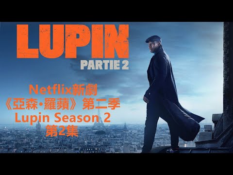 前腳救出兒子後腳就被前妻坑！速看Netflix新劇解說《亞森羅賓》又名《亞森羅蘋》《紳士怪盜》第2季第2集丨绘声电影