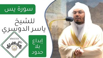 سورة يس كاملة من الحرم المكي للشيخ ياسر الدوسري