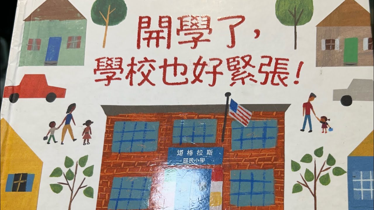 《開學了,學校也好緊張!SCHOOL’S FIRST DAY OF SCHOOL》-翻轉孩子想法的開學繪本 #中市圖書基礎認證 #第五期書單 ...