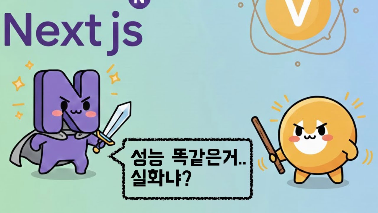 AI 시대 개발 맞짱! (바닐라 vs Next.js)