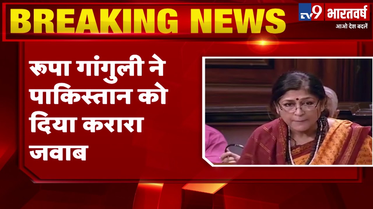 Uganda में Pakistan ने अलापा Kashmir राग, BJP MP Roopa Ganguly ने PaK को दिया करारा जवाब hindi news channel live