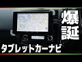 【がっちり固定】タブレットをカーナビにして使う方法！高音質オーディオとセットアップ！「DEH-P01」