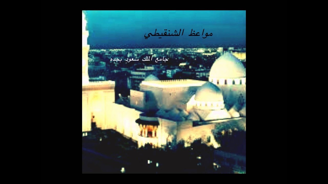 مواعظ الشنقيطي- بركة قيام الليل