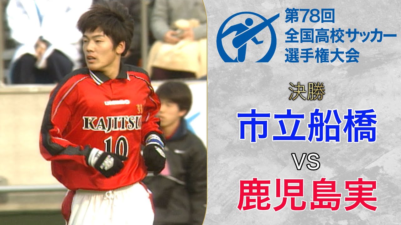 市船V3】元日本代表・松井大輔擁する鹿児島実を下して市立船橋が大会無 