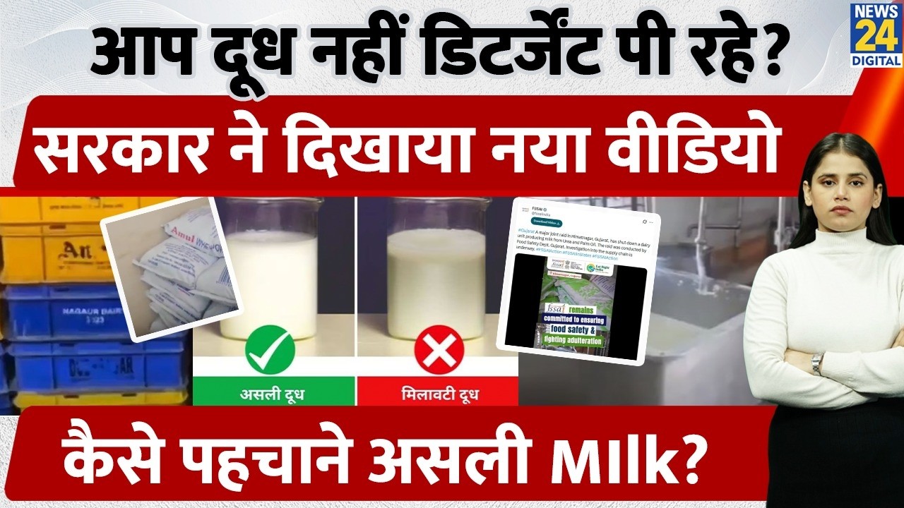 Detergent Milk Raid In Gujrat: दूध नहीं, डिटर्जेंट? सरकार ने दिखाया चौंकाने वाला वीडियो| FSSAI Alert