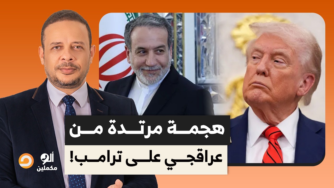 هجمة مرتدة من وزير الخارجية الإيراني.. الشعب الأمريكي يستحق أفضل من ترامب وعليه أن يستعيد بلاده!!