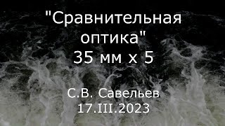 видео: С.В. Савельев - Сравнительная оптика картинка: С.В. Савельев - Сравнительная оптика