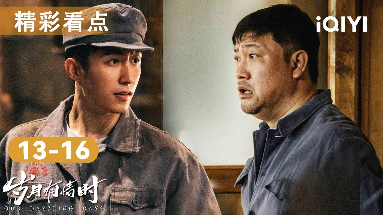 看点🎥王天辰开启校内网创业狂潮💻，黄景瑜贾冰带全厂致富却因意外一夜清零？😭面对时代的巨轮，谁能笑到最后？| 岁月有情时 Our Dazzling Days | 爱奇艺华语剧场