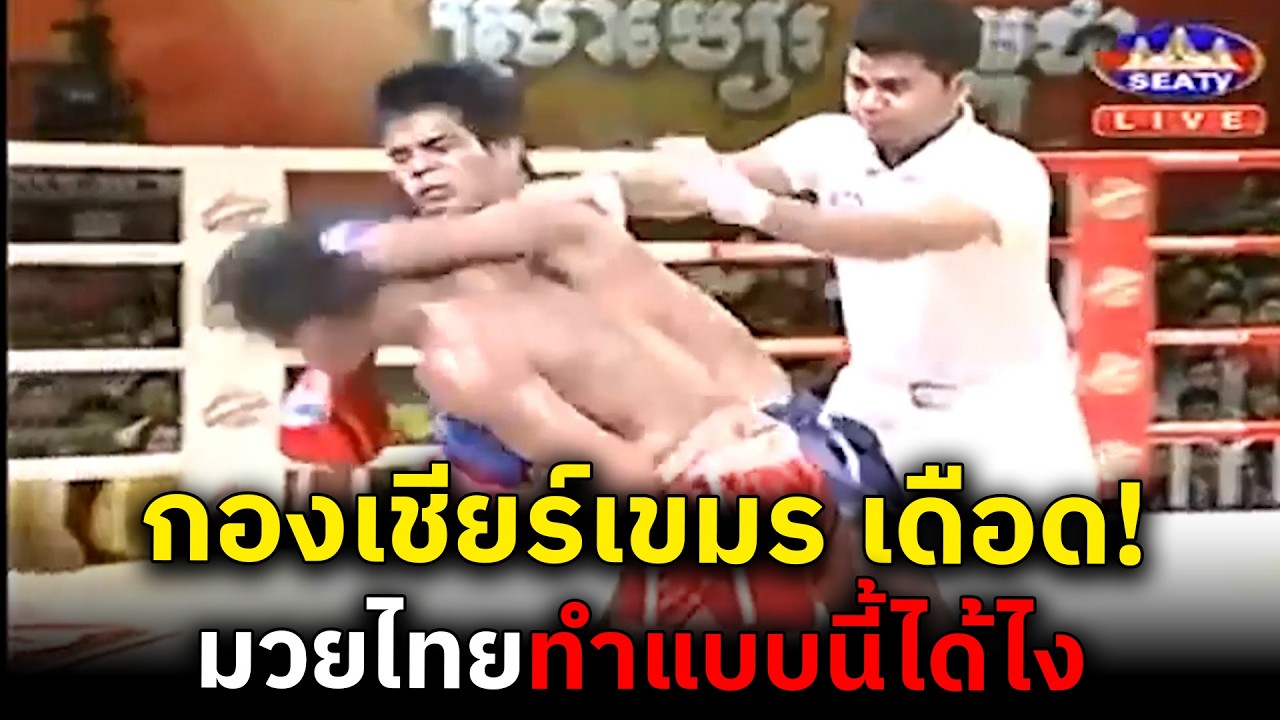 มวยไทยสับเขมรลงไปนอนกอง สุดท้ายคดีพลิก
