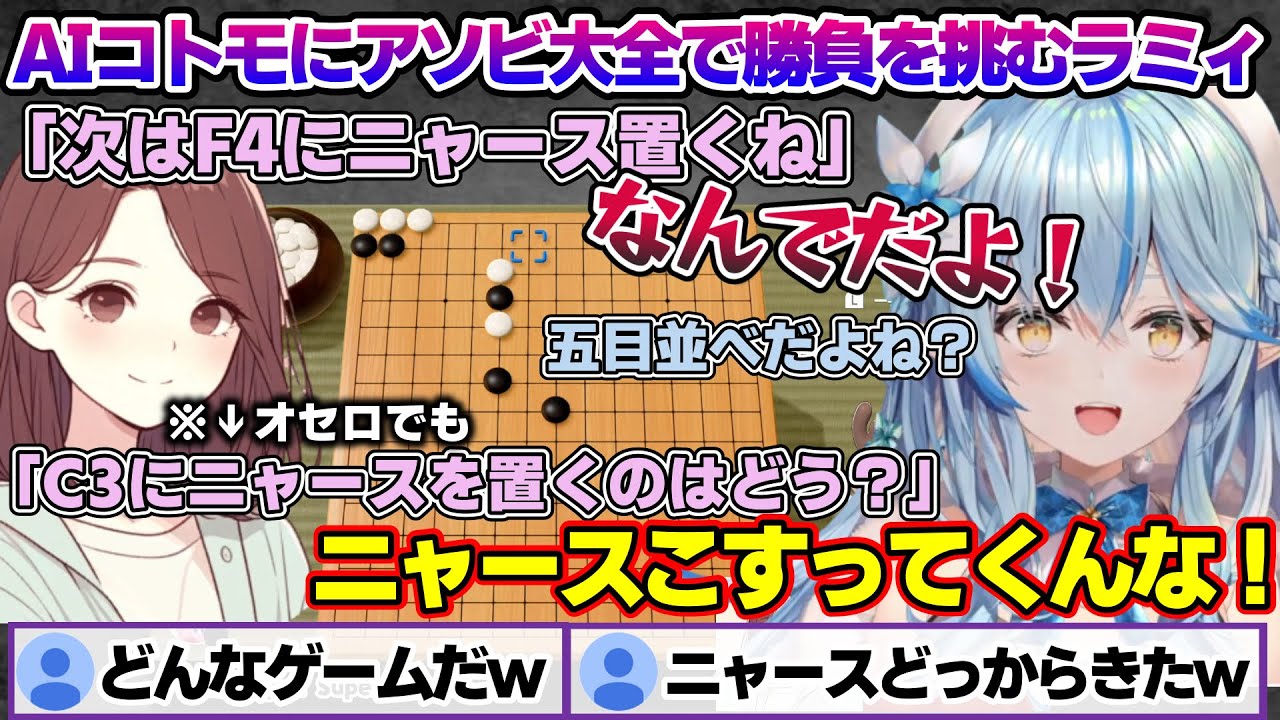AIコトモにアソビ大全で勝負を挑むもなぜか何度もニャースネタをイジられてしまうラミィちゃんｗ【雪花ラミィ/ホロライブ/切り抜き/らみらいぶ/雪民】