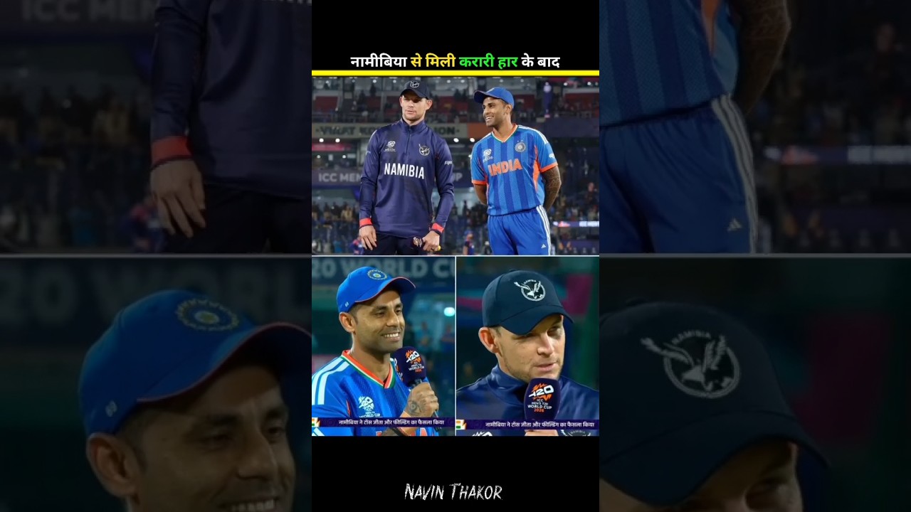 नामीबिया से मिली करारी हार के बाद कप्तान सूर्य कुमार यादव ने कहा 💬