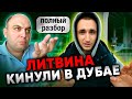 ЛИТВИНА АГЕНТ КИНУЛ В ДУБАЕ. РАЗБОР СИТУАЦИИ. ЖИВУ И РАБОТАЮ В ДУБАЕ!