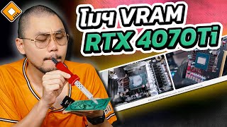 GeForce RTX 4070Ti ถูกเปลี่ยน Memory - แรงแซง RTX4080