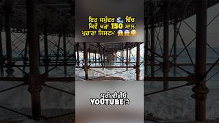 150 ਸਾਲ ਪੁਰਾਣਾ Pier 😱🌊🇬🇧 | Punjabi Vlog UK