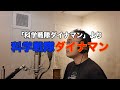 【アニメソング歌ってみた動画】「科学戦隊ダイナマン」より『科学戦隊ダイナマン』"Kagaku Sentai Dynaman" Covered by 奥大輔