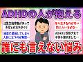 【有益】近年増加している、ADHDの人が語る生きにくさや辛い悩みがやばい【ガルちゃんまとめ】