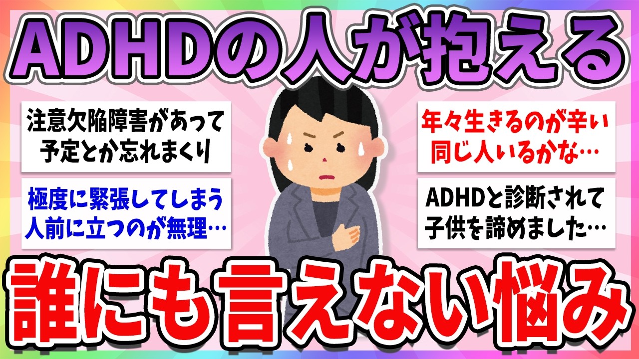 【有益】近年増加している、ADHDの人が語る生きにくさや辛い悩みがやばい【ガルちゃんまとめ】