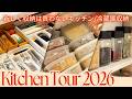 【2026年最新】毎日が楽になるキッチン