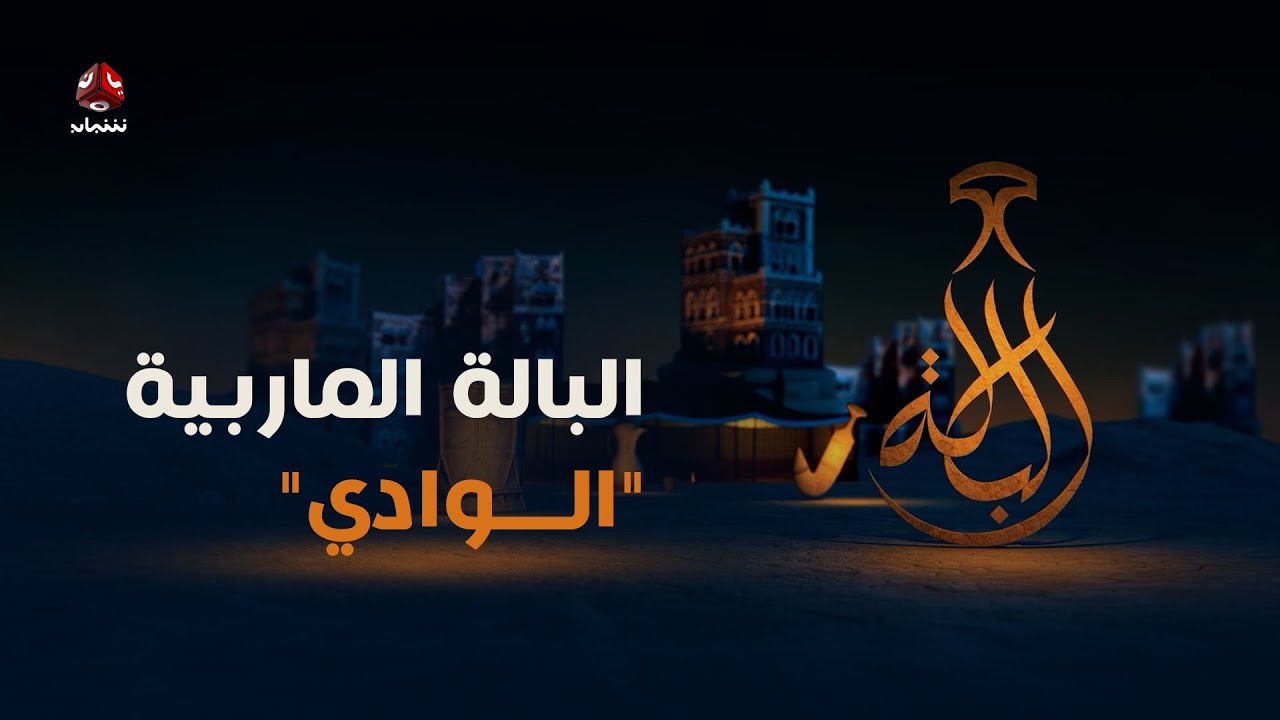 البالة الماربية 