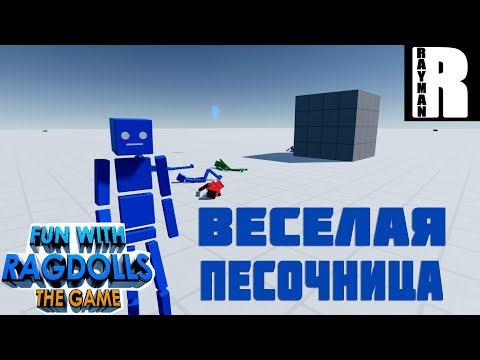 FUN WITH RAGDOLLS: THE GAME - ВЕСЕЛАЯ ПЕСОЧНИЦА (ПЕРВЫЙ ВЗГЛЯД)