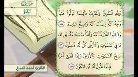 آية١١٦من سورة البقرة مكررة القارئ أحمد الدباغ