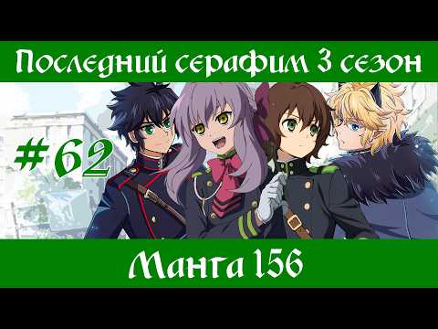 Последний серафим 3 сезон #62 [пересказ манги 156 глава]