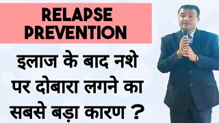 Tips for relapse prevention and recovery from alcohol & drug addiction in Hindi by Dr. Rakesh Sharma