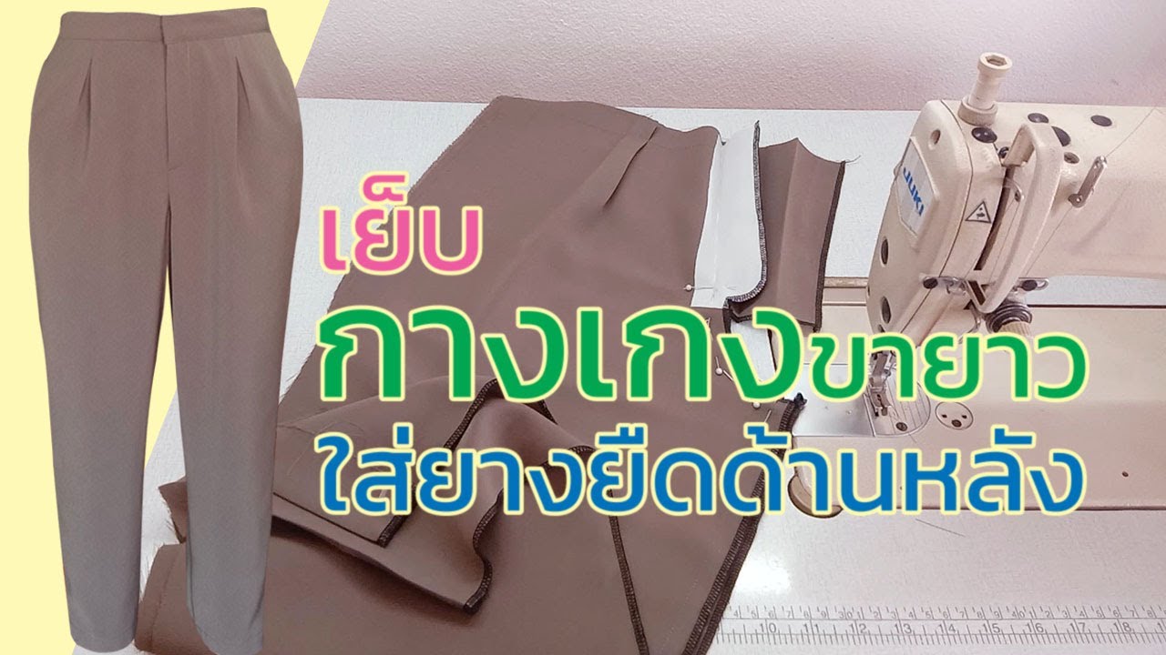 เย็บกางเกงขายาวใส่ยางยืดด้านหลัง