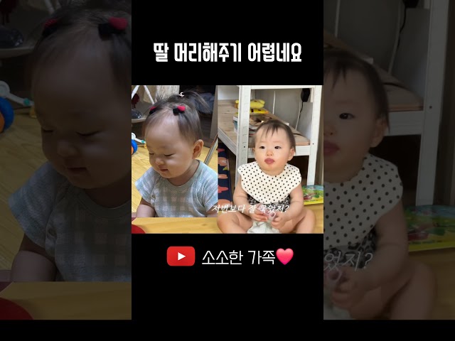 딸 머리 묶는 법을 모르는 엄마 ㅎㅎ#10개월아기
