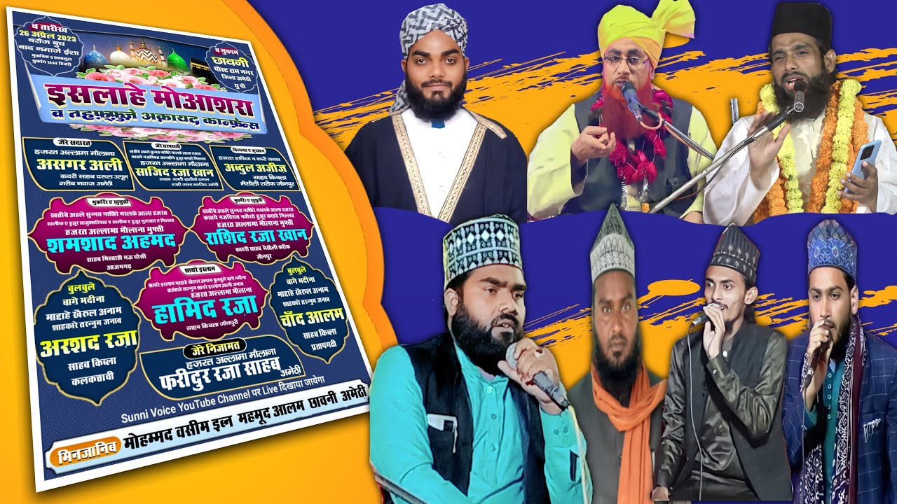 इसलाहे मोआशरा व तहफ़्फ़ुज़े अक़यद कान्फ़्रेन्स || मकाम छावनी पोस्ट राम नगर जिला अमेठ़ी यु पी