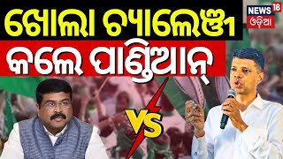 Odisha Election 2024 | ଖୋଲା ଚ୍ୟାଲେଞ୍ଜ କଲେ ପାଣ୍ଡିଆନ୍| VK Pandian Speech In Dhenkanal | BJD VS BJP
